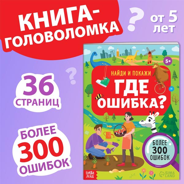 Где ошибка - книга БУКВА-ЛЕНД из серии Найди и покажи 9828726