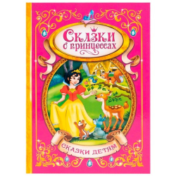 Сказки о принцессах - книга в твердом переплете БУКВА-ЛЕНД 1857638