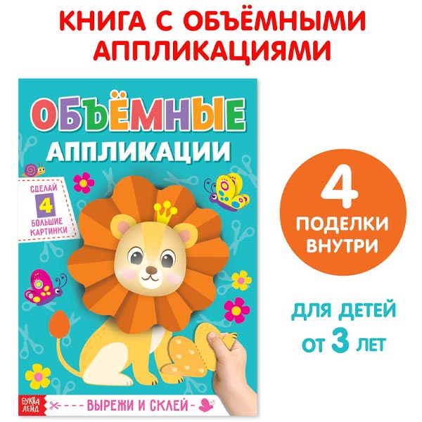 Львенок - аппликации объемные БУКВА-ЛЕНД 4558804