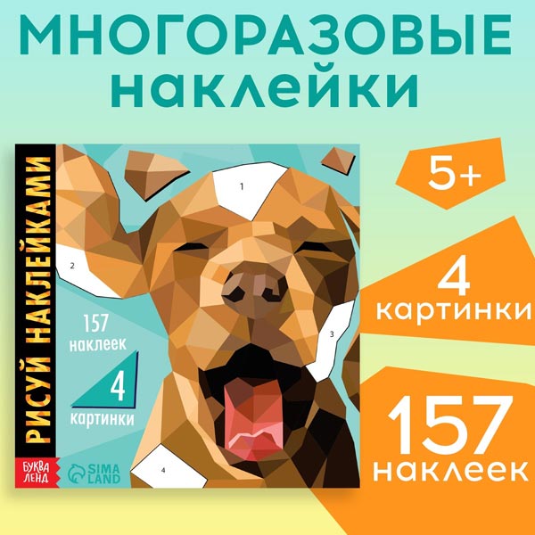 Собака - творческая книжка БУКВА-ЛЕНД из серии Рисуй наклейками 9378799