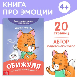 Обижуля - книга про эмоции БУКВА-ЛЕНД 9719633