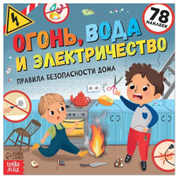 Огонь, вода и электричество - книга с наклейками БУКВА-ЛЕНД 7339070