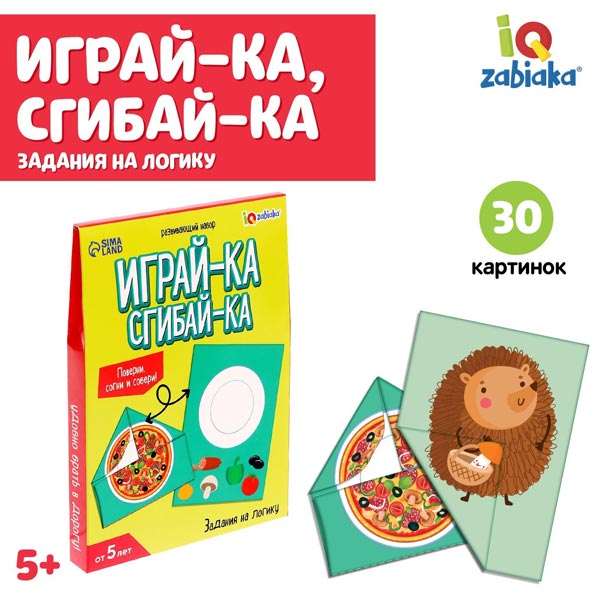 Задания на логику - набор IQ-ZABIAKA из серии Играй-ка, сгибай-ка 9194171