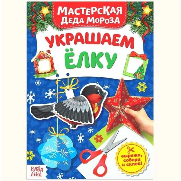 Украшаем елку - книжка-вырезалка БУКВА-ЛЕНД Мастерская Деда Мороза 4477781