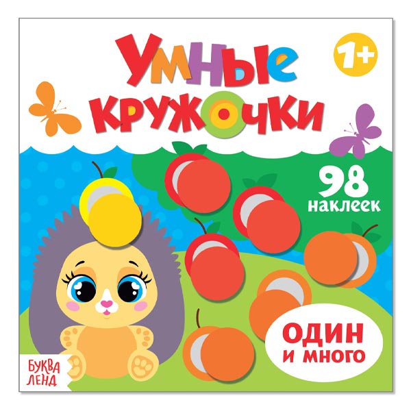 Один и много - умные кружочки БУКВА-ЛЕНД 3746208