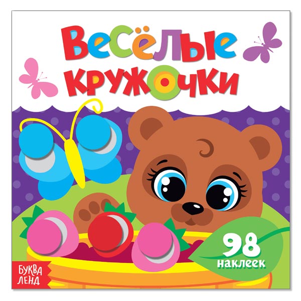 Медвежонок - наклейки БУКВА-ЛЕНД из серии Веселые кружочки 3746214
