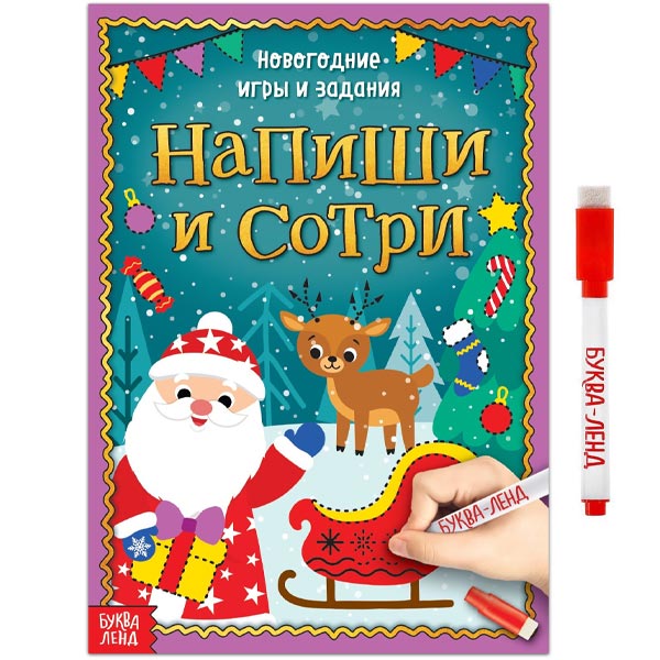 Новогодние игры и задания - книга БУКВА-ЛЕНД из серии Напиши и сотри 4871089