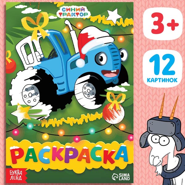 Новогодний Синий трактор - раскраска БУКВА-ЛЕНД 9903468