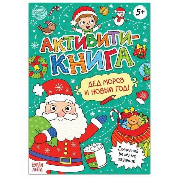 Дед Мороз и Новый год - активити-книга БУКВА-ЛЕНД 5244339