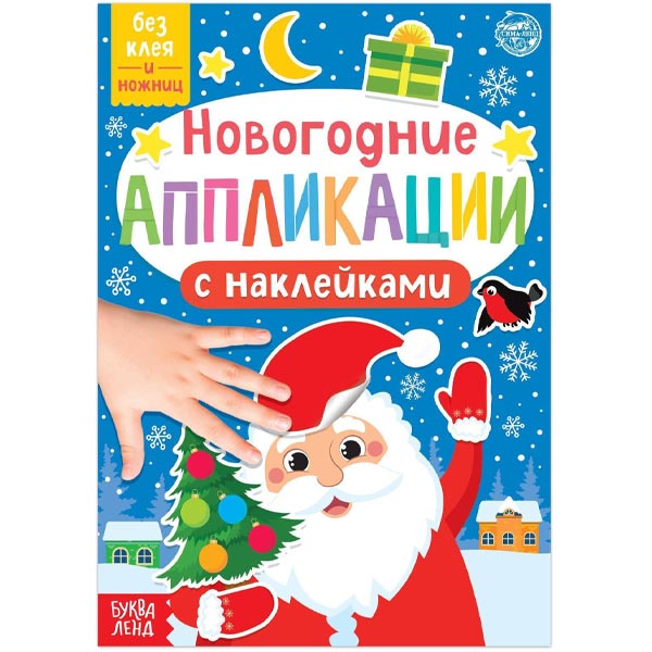Дедушка Мороз - новогодние аппликации наклейками БУКВА-ЛЕНД 6708906