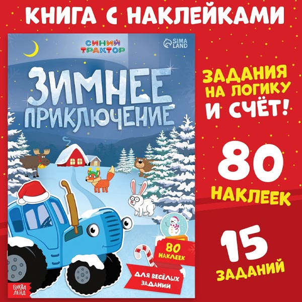 Зимнее приключение - книга с наклейками Синий трактор 9559114