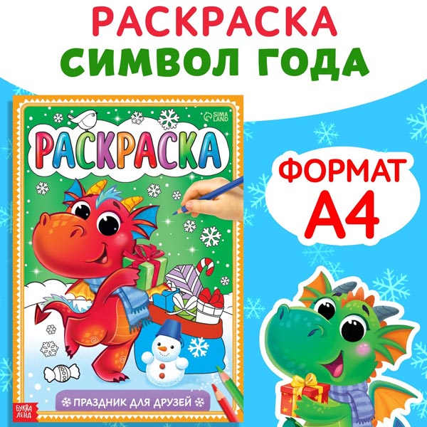Праздник для друзей - раскраска БУКВА-ЛЕНД 9728517