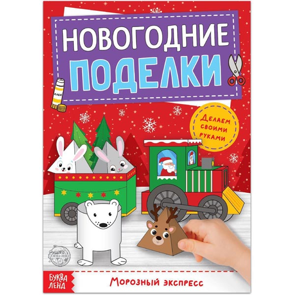 Морозный экспресс - книга-вырезалка БУКВА-ЛЕНД Новогодние поделки 5202496