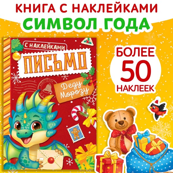 Письмо Деду Морозу - книжка с наклейками БУКВА-ЛЕНД 9487620