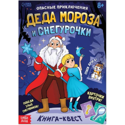 Опасные приключения Деда Мороза и Снегурочки - квест БУКВА-ЛЕНД 9223234