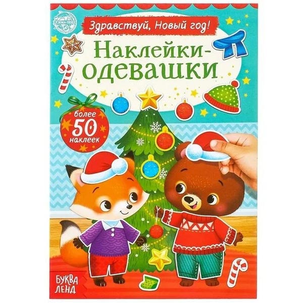 Здравствуй, Новый год - наклейки-одевашки БУКВА-ЛЕНД 4936406
