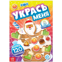 8 сладостей - книга с наклейками БУКВА-ЛЕНД из серии Укрась меня 7785790