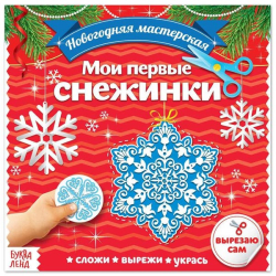 Мои первые снежинки - аппликации БУКВА-ЛЕНД 4445679