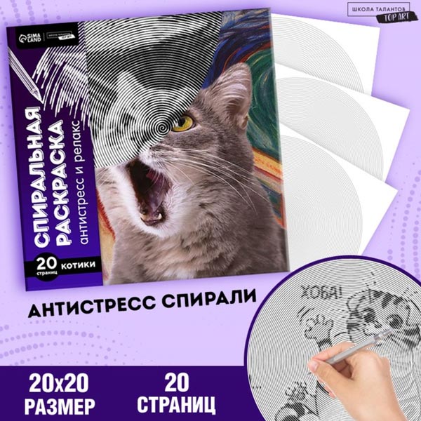 Мир котиков - спиральная раскраска-антистресс Школа талантов 9614457
