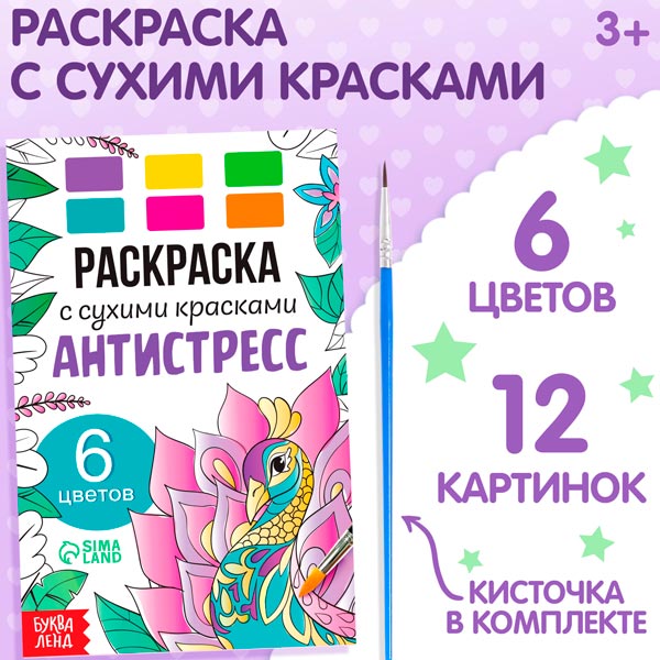 Антистресс - раскраска с сухими красками БУКВА-ЛЕНД 9877689