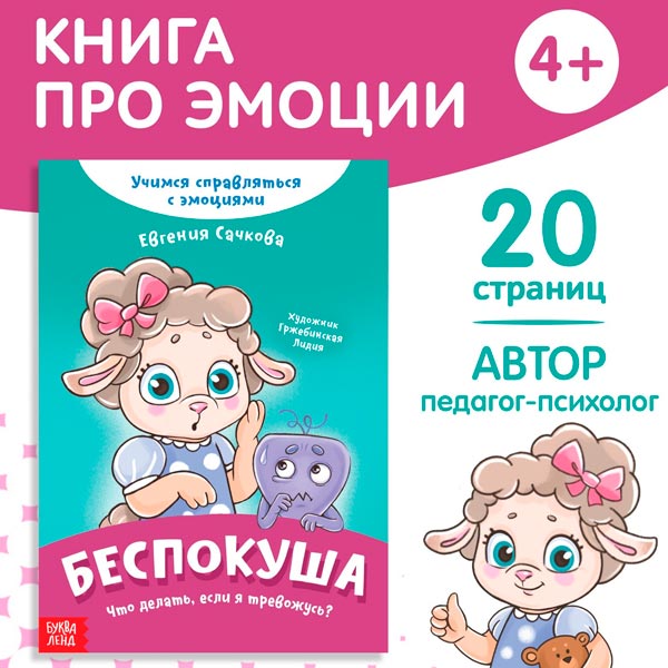 Беспокуша - книга про эмоции БУКВА-ЛЕНД 9912829