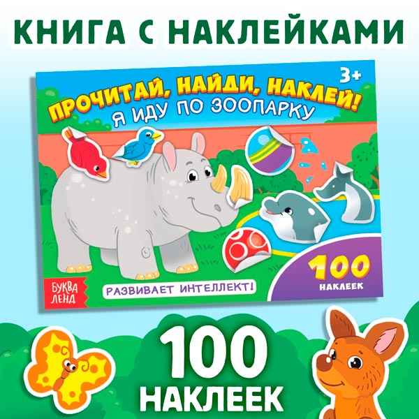 Я иду по зоопарку - альбом БУКВА-ЛЕНД из серии 100 наклеек 1801776