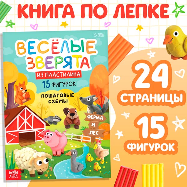 Веселые зверята - книга по лепке из пластилина БУКВА-ЛЕНД 10135145