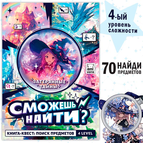 Затерянные тайны - книга найди и покажи БУКВА-ЛЕНД из серии Аниме 10165697