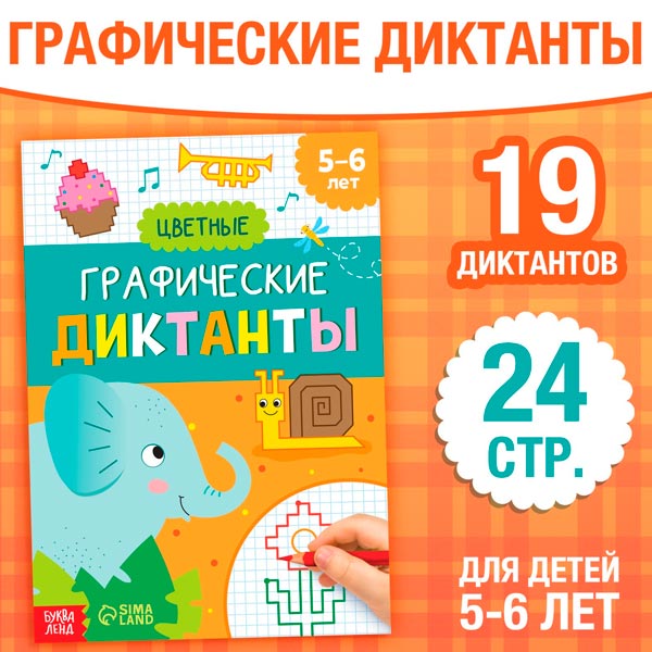 Цветные графические диктанты - обучающая книга БУКВА-ЛЕНД 9920392