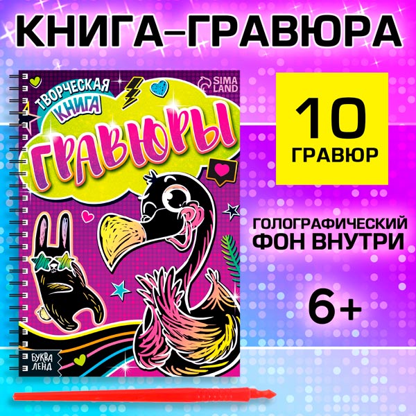 Фламинго - творческая книга БУКВА-ЛЕНД из серии Гравюры 7472248