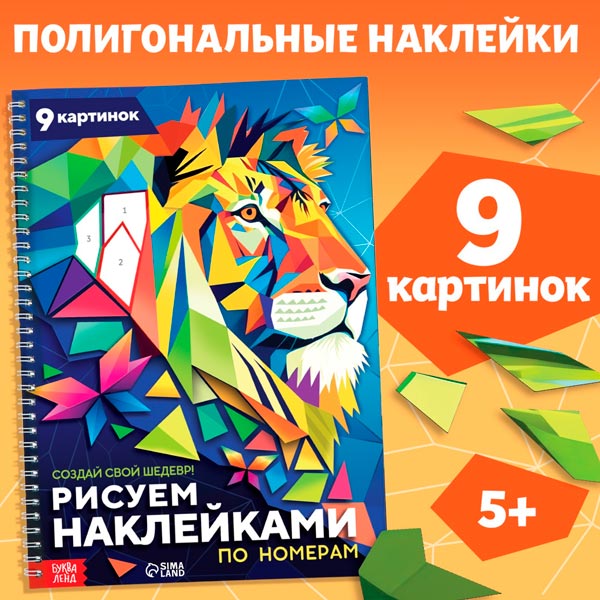 Создай свой шедевр - книга БУКВА-ЛЕНД Рисуем наклейками по номерам 9750579