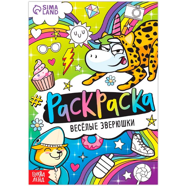 Веселые зверюшки - раскраска БУКВА-ЛЕНД 7442585