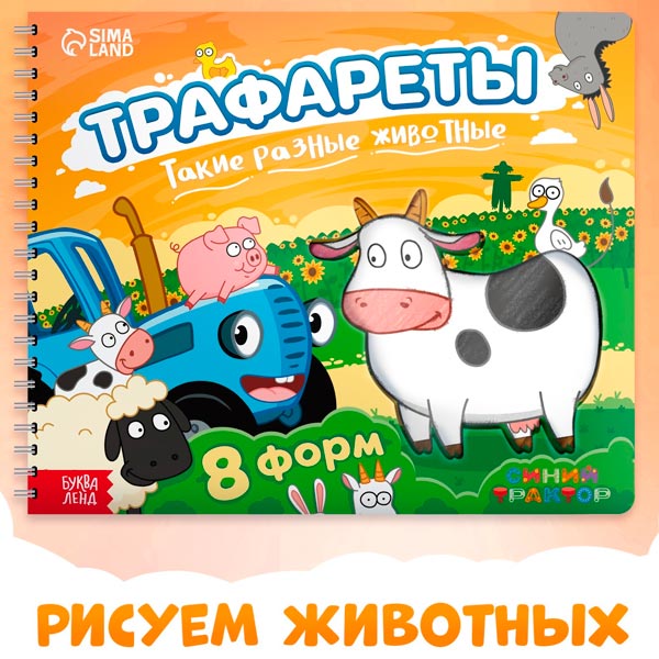 Такие разные животные - трафареты Синий трактор 9716744