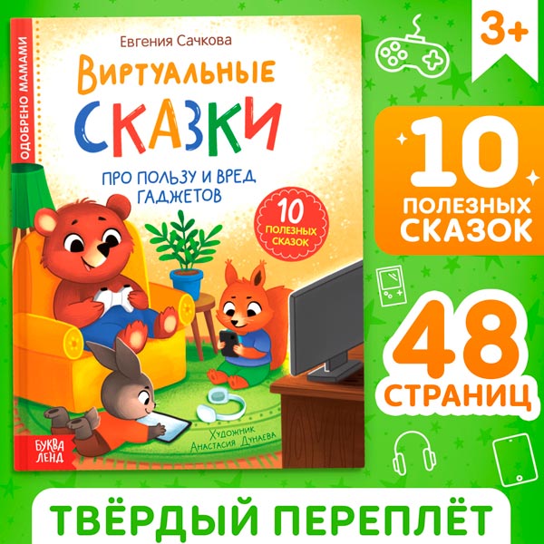 Про пользу и вред гаджетов - виртуальные сказки БУКВА-ЛЕНД 10147277