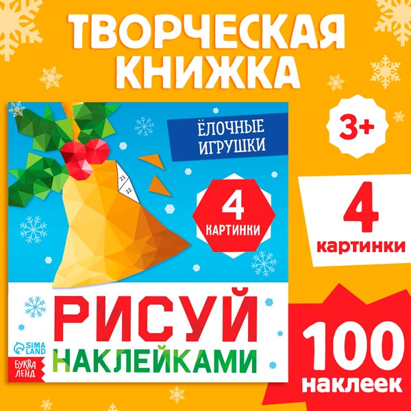 Елочные украшения - рисуй наклейками БУКВА-ЛЕНД 10264561