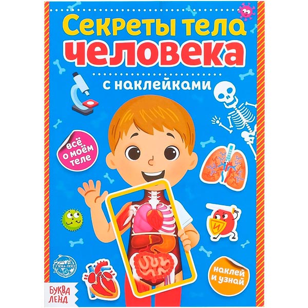 Строение тела человека - наклейки БУКВА-ЛЕНД 4859819