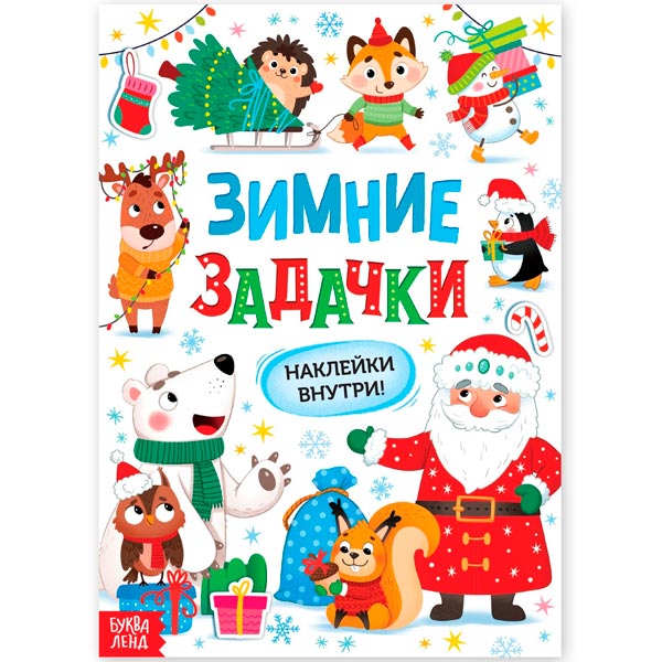 Зимние задачки - книга БУКВА-ЛЕНД из серии Наклейки внутри 10153427
