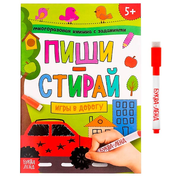 Игры в дорогу - многоразовая книжка БУКВА-ЛЕНД из серии Напиши и сотри 4571553
