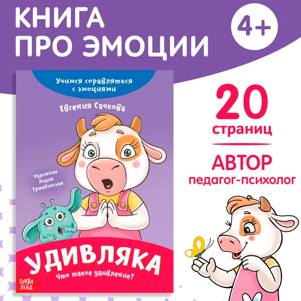 Удивляка - книга про эмоции БУКВА-ЛЕНД 9912833
