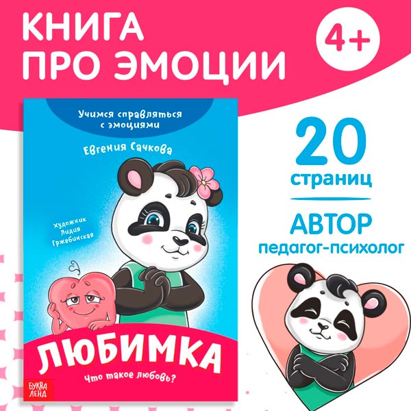 Любимка - книга про эмоции БУКВА-ЛЕНД из серии Эмострики 9912830