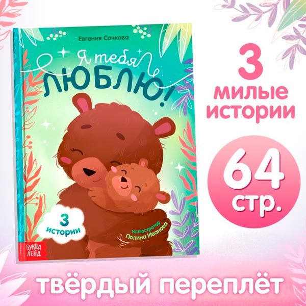 Я тебя люблю - книга в твердом переплете БУКВА-ЛЕНД 9823952