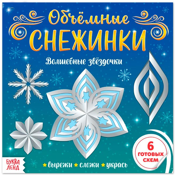 Объемные снежинки - аппликации  БУКВА-ЛЕНД из серии Волшебные звездочки 5251432