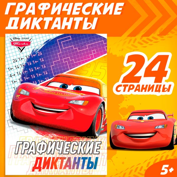 Тачки - графические диктанты Disney 7887745