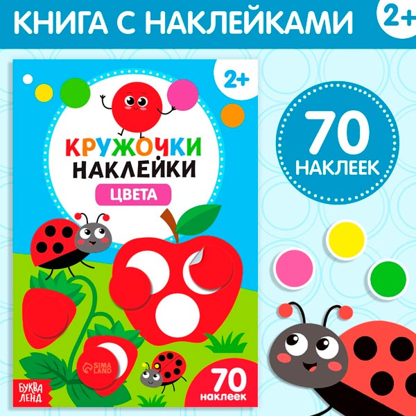 Цвета - наклейки кружочки БУКВА-ЛЕНД 3823464