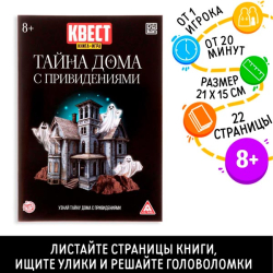 Тайна дома с привидениями - книга - игра квест БУКВА-ЛЕНД 2578110