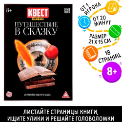 Путешествие в сказку - книга квест - игра БУКВА-ЛЕНД 3589664