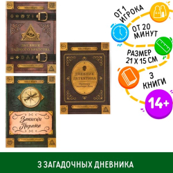 Дневники - книги квест - игры. набор 3 шт. БУКВА-ЛЕНД 6870978