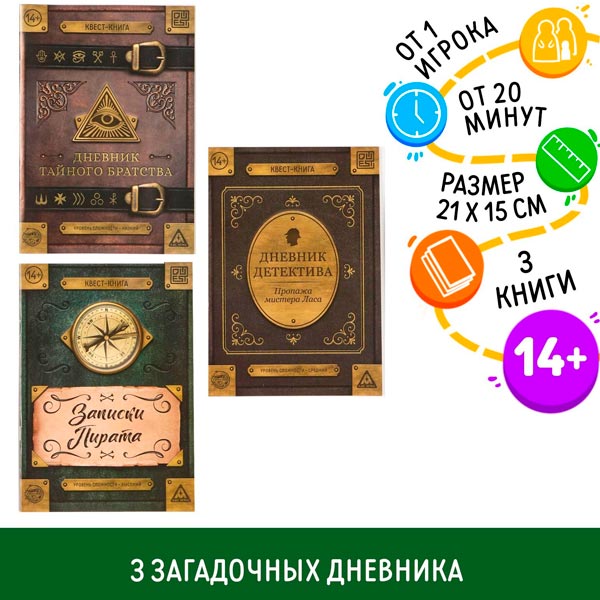Дневники - книги квест - игры. набор 3 шт. БУКВА-ЛЕНД 6870978