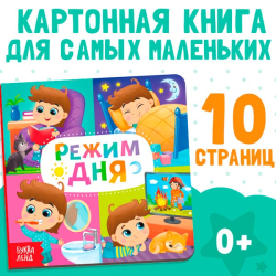 Режим дня - картонная книга БУКВА-ЛЕНД 4021446