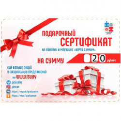 Номинал 20 рублей - подарочный сертификат Играй с умом С-20
